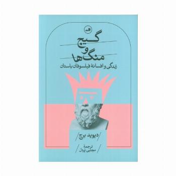 گیج و منگ ها (زندگی و افسانه فیلسوفان باستان)