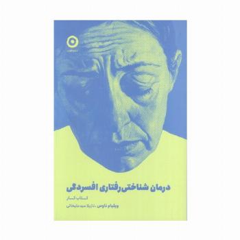 درمان شناختی رفتاری افسردگی
