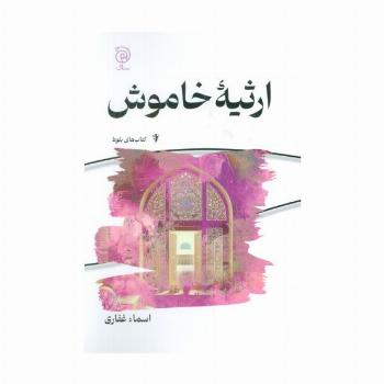 ارثیه خاموش