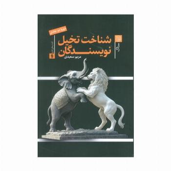 شناخت تخیل نویسندگان