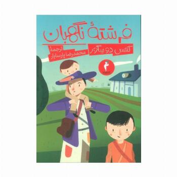 فرشته نگهبان