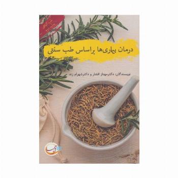 درمان بیماری ها بر اساس طب سنتی (طب گیاهی)
