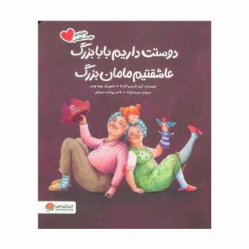 دوستت داریم بابابزرگ عاشقتیم مامان بزرگ (گلاسه)