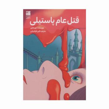 قتل عام پاستیلی