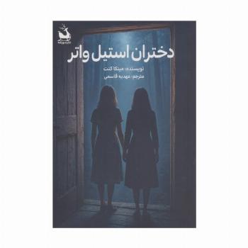 دختران استیل واتر