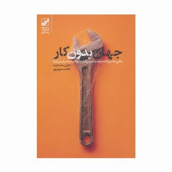 جهان بدون کار (وقتی ماشین ها ما را پشت سر می گذارند،چه بر سر انسان می آید؟)