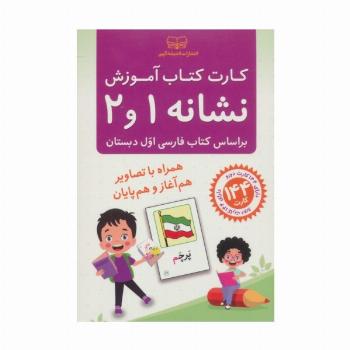 فلش کارت کتاب آموزش نشانه 1 و 2 (بر اساس کتاب فارسی اول دبستان)،(باجعبه)
