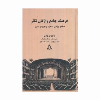 فرهنگ جامع واژگان تئاتر