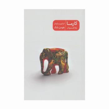 کارما راه کردار