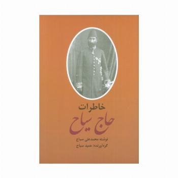 خاطرات و سیاحتنامه حاج سیاح (2جلدی)