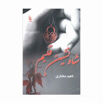 شاه نشین قلبم