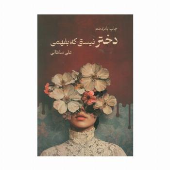 دختر نیستی که بفهمی