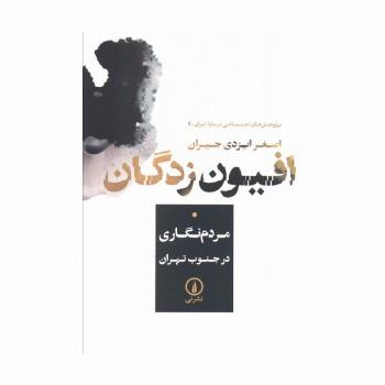 افیون زدگان (مردم نگاری در جنوب تهران)