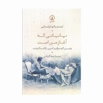 پایانی که آغاز من است (واپسین گفت و گو و آخرین نگاه به گذشته)
