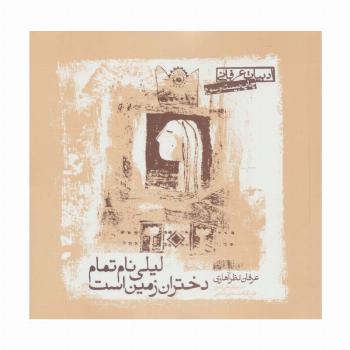 ادبیات عرفانی (لیلی نام تمام دختران زمین است)