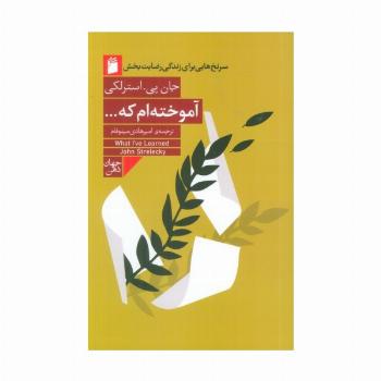 آموخته ام که... (سرنخ هایی برای زندگی رضایت بخش)