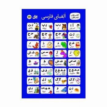 پوستر پارچه ای الفبا کلاس اولی کتاب اولی (50*70)