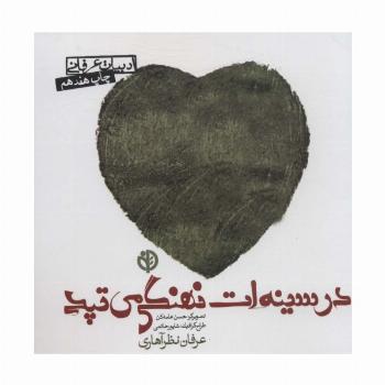 در سینه ات نهنگی می تپد (ادبیات عرفانی)