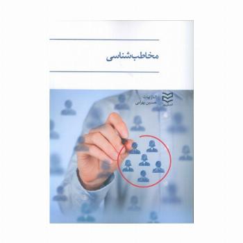 مخاطب شناسی