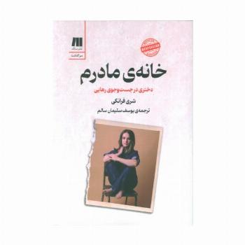 خانه ی مادرم (دختری در جست و جوی رهایی)