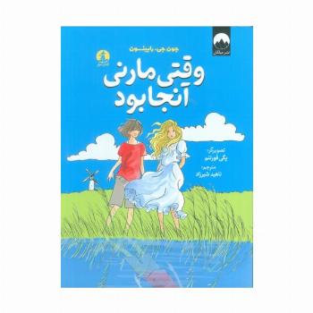 وقتی مارنی آنجا بود