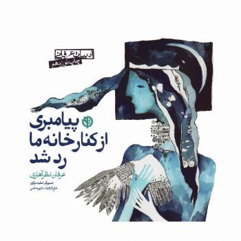 پیامبری از کنار خانه ما رد شد (ادبیات عرفانی)