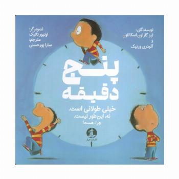 پنج دقیقه (خیلی طولانی است.نه این طور نیست.چرا،هست!)،(گلاسه)