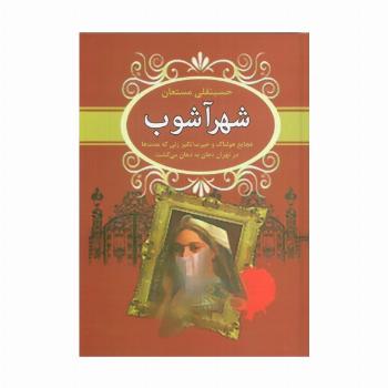 شهرآشوب (فجایع هولناک و حیرت انگیز زنی که مدت ها در تهران دهان به دهان می گشت)