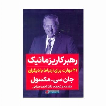 رهبر کاریزماتیک (21 مهارت برای ارتباط با دیگران)