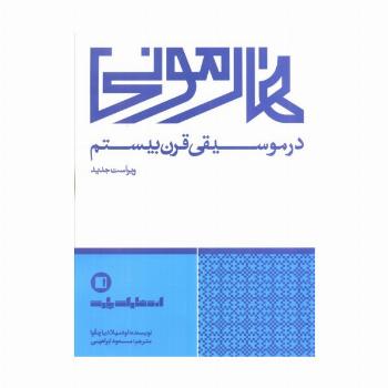 هارمونی در موسیقی قرن بیستم