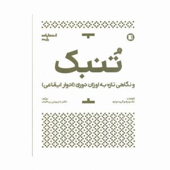 تنبک و نگاهی تازه به اوزان دوری (ادوار ایقاعی)