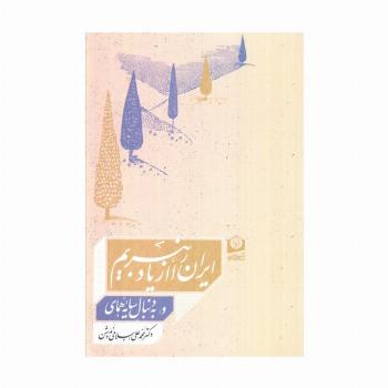 ایران را از یاد نبریم و به دنبال سایه همای
