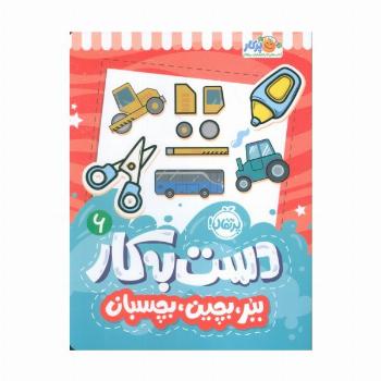 دست به کار 6 (ببر،بچین،بچسبان)