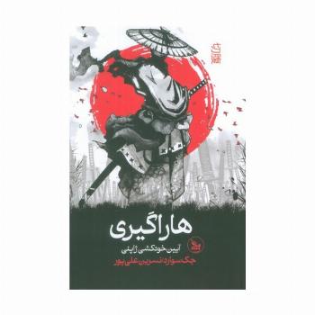 هاراگیری (آیین خودکشی ژاپنی)