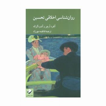 روان شناسی اخلاقی تحسین