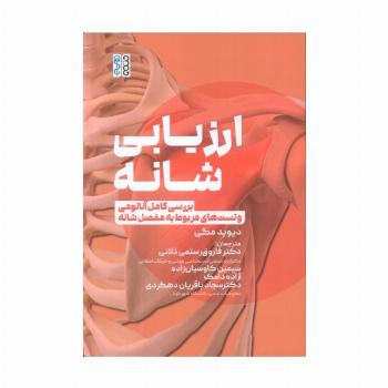 ارزیابی شانه (بررسی کامل آناتومی و تست های مربوط به مفصل شانه)