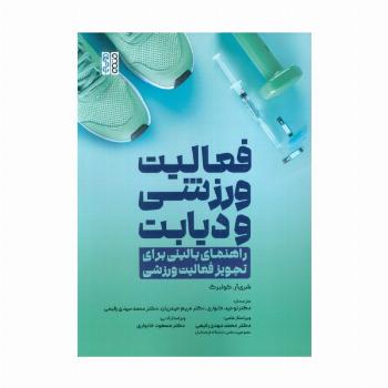 فعالیت ورزشی و دیابت (راهنمای بالینی برای تجویز فعالیت ورزشی)