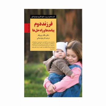 فرزند دوم پیامدها و راه حل ها (کلیدهای تربیت کودکان و نوجوانان)