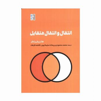 انتقال و انتقال متقابل