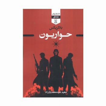 بلاتریکس 1 (حواریون)