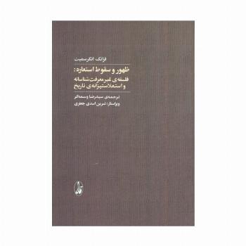 ظهور و سقوط استعاره :فلسفه غیرمعرفت شناسانه و استعلاستیزانه ی تاریخ