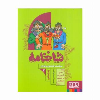 شاخنامه 2 (سرگذشت یک شبح سرگردان)