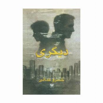 دیگری