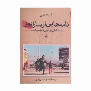 نامه هایی از سارایوو (صداهایی از شهری محاصره شده)