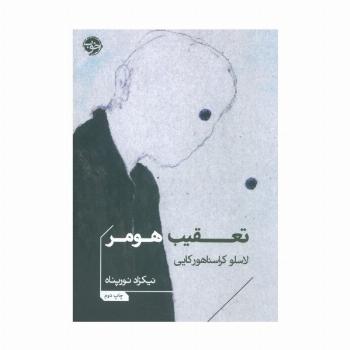 تعقیب هومر