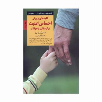 کلیدهای پرورش احساس امنیت در کودکان و نوجوانان (کلیدهای تربیت کودکان و نوجوانان)