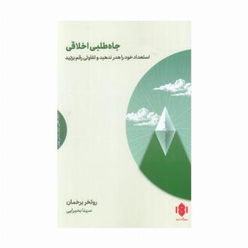 جاه طلبی اخلاقی (استعداد خود را هدر ندهید و تفاوتی رقم بزنید)