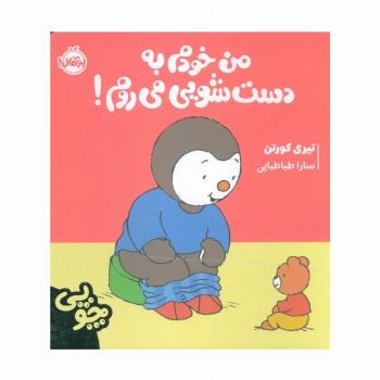 چوپی:من خودم به دست شویی می روم! (گلاسه)