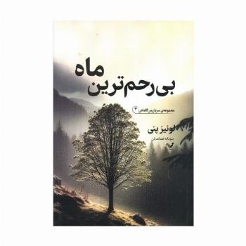 بی رحم ترین ماه (سربازرس گاماش 3)