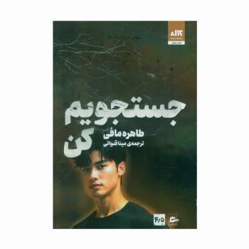 جستجویم کن 4/5